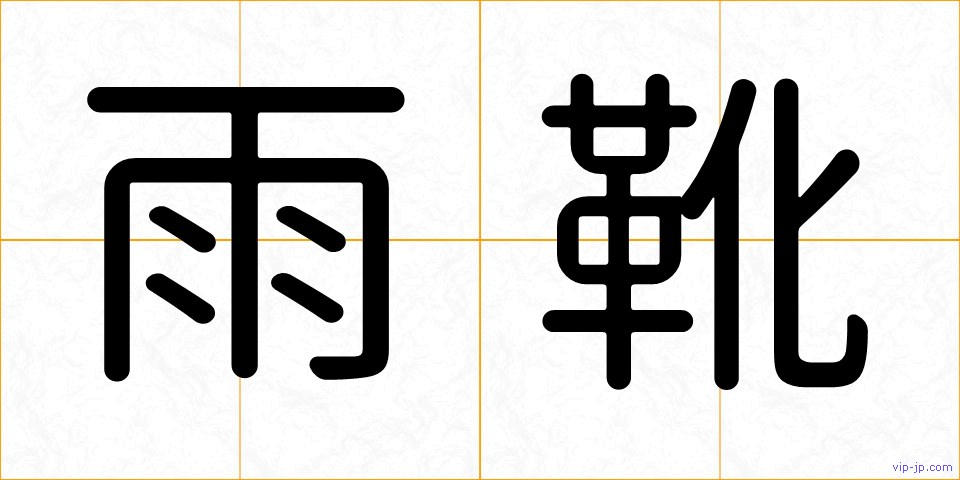 雨靴の画像