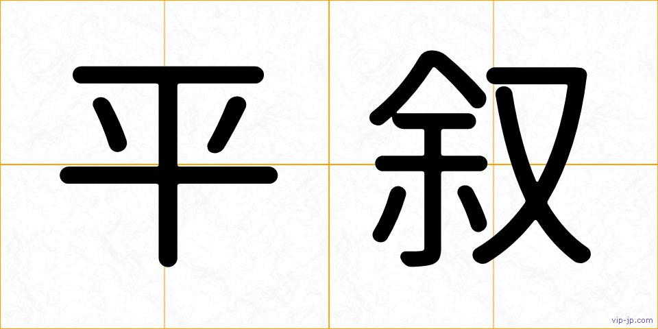 平叙の画像
