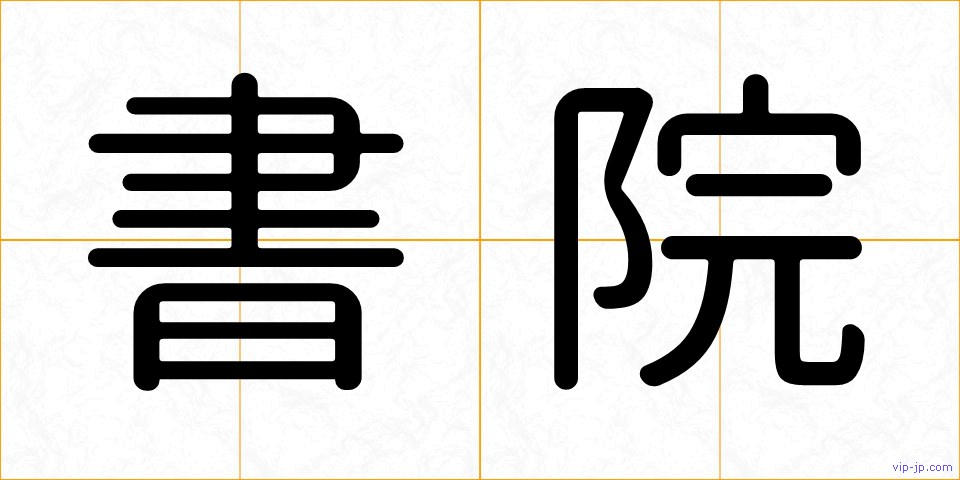 書院の画像