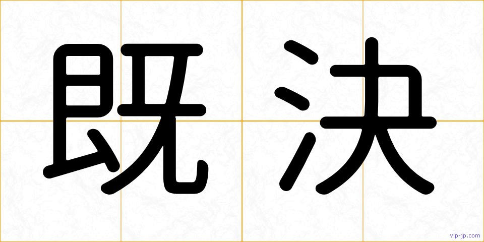 既決の画像