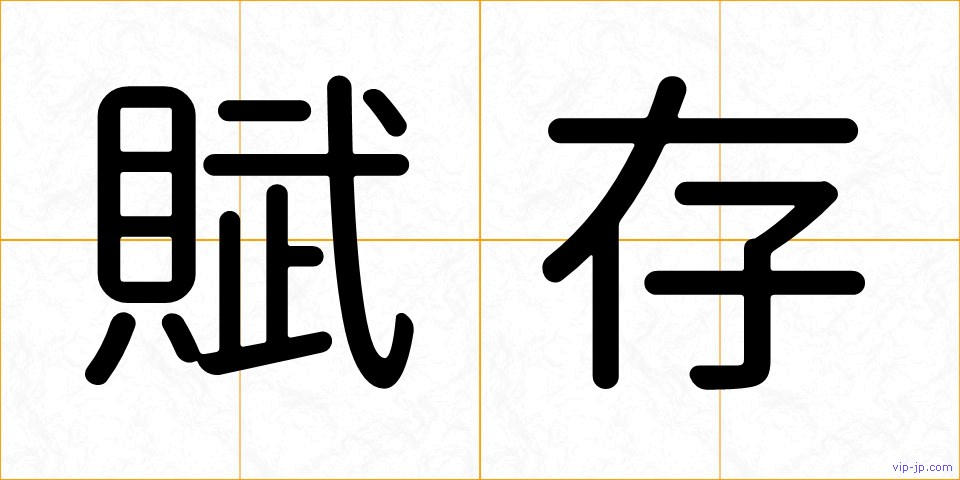 賦存の画像