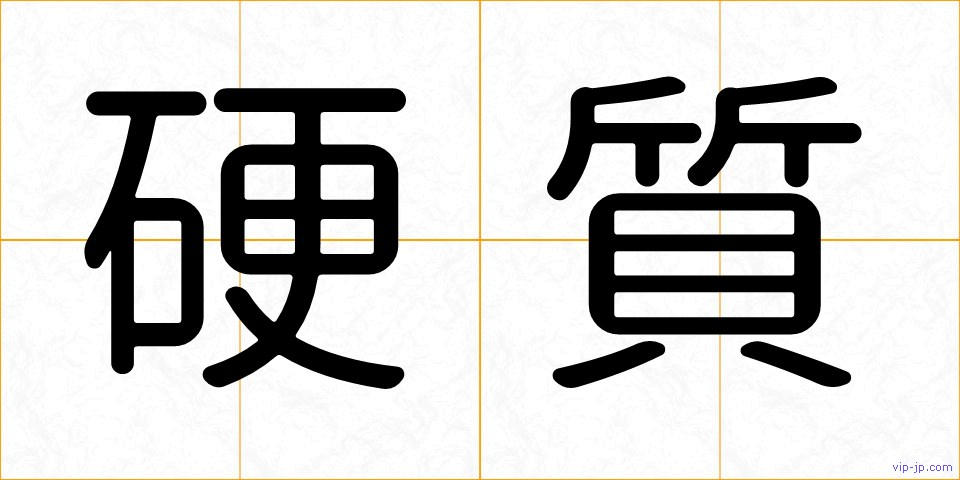 硬質の画像