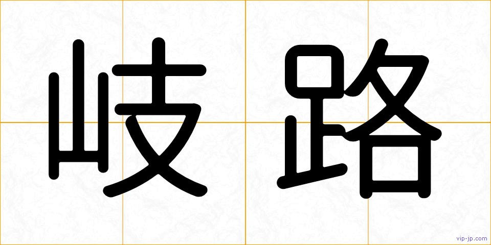 岐路の画像