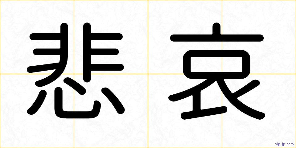 悲哀の画像