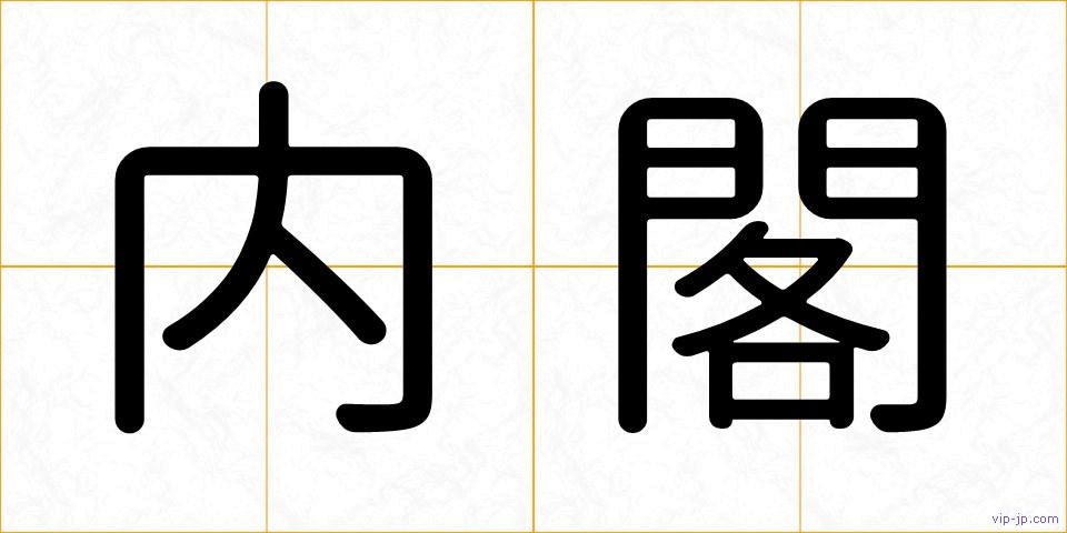 内閣の画像