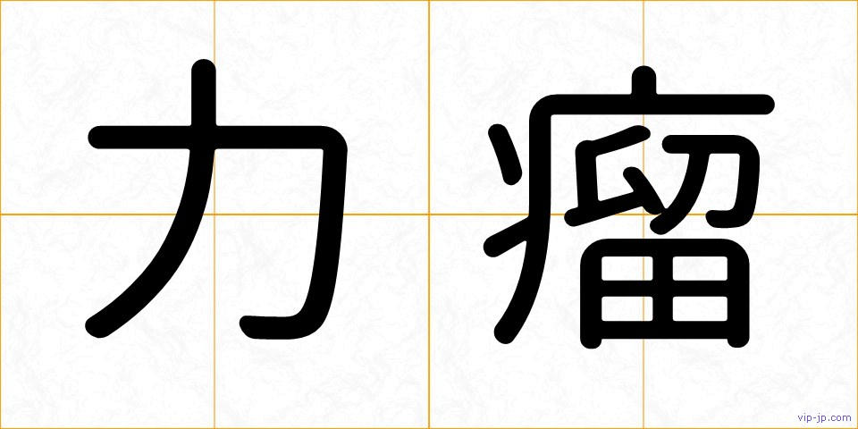 力瘤の画像