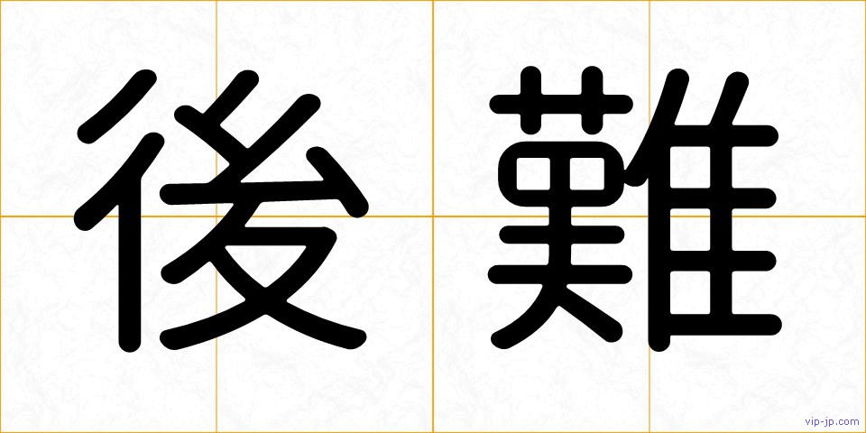 後難の画像
