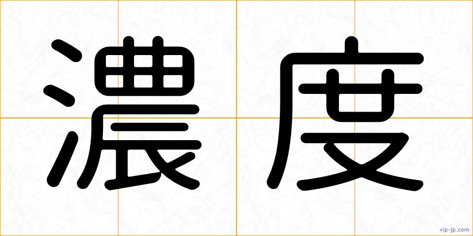 濃度の画像