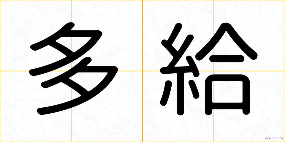 多給の画像