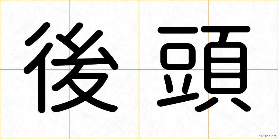 後頭の画像