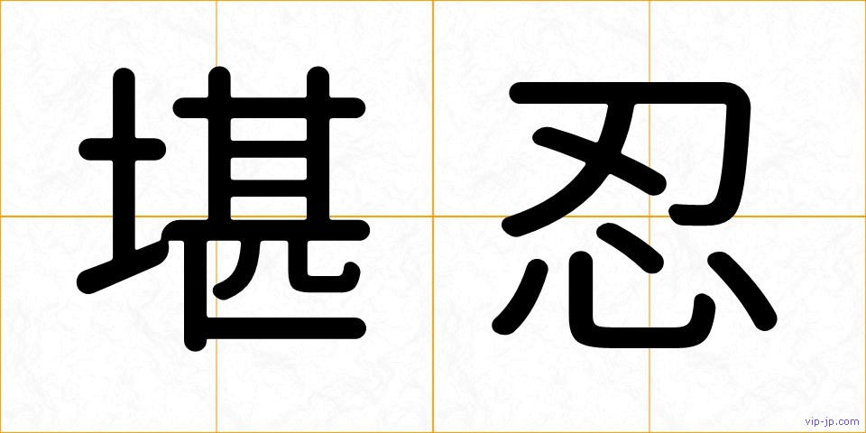 堪忍の画像