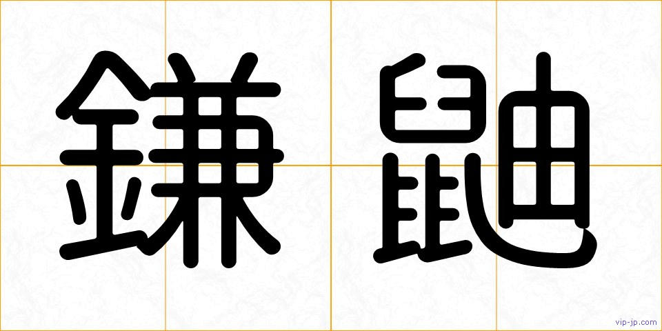 鎌鼬の画像