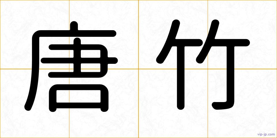 唐竹の画像