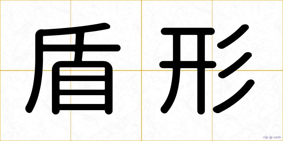 盾形の画像