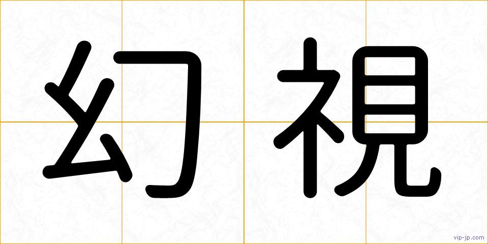 幻視の画像