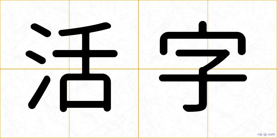 活字の画像