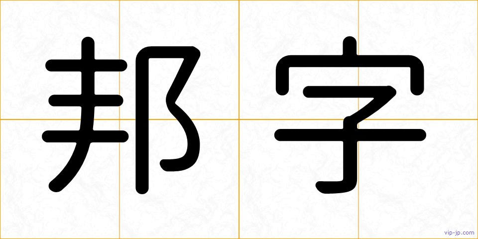 邦字の画像