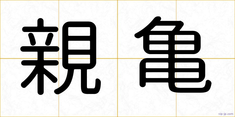 親亀の画像