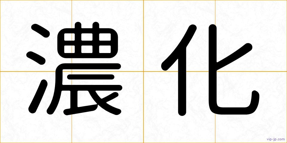 濃化の画像