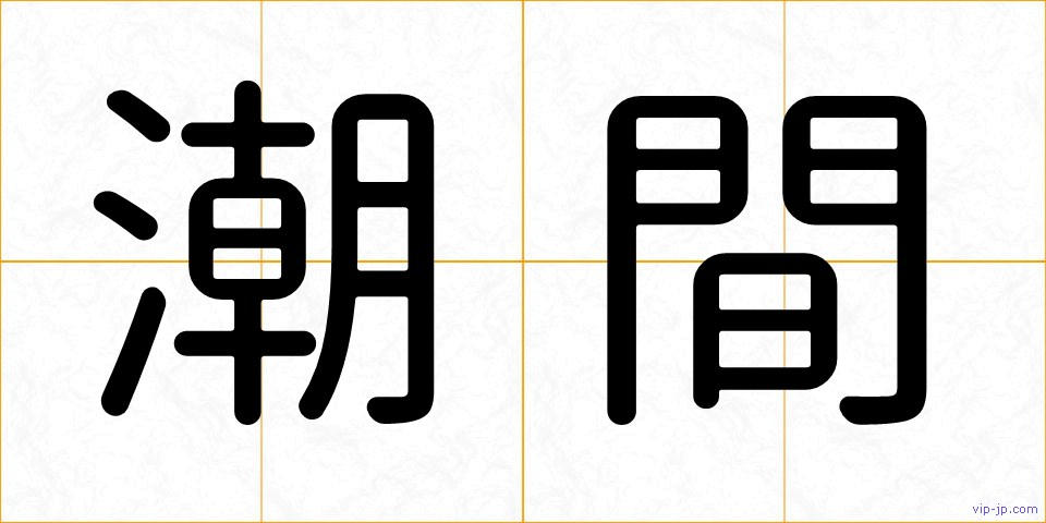 潮間の画像