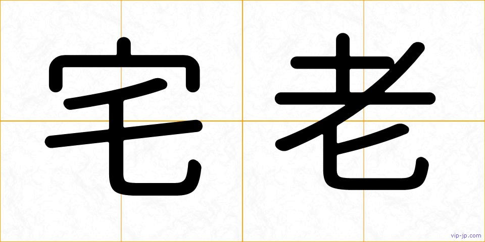 宅老の画像