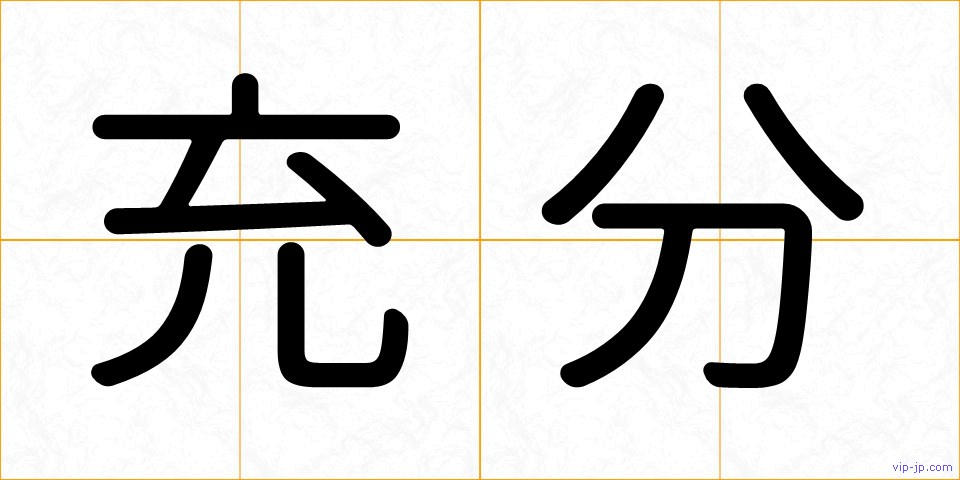 充分の画像