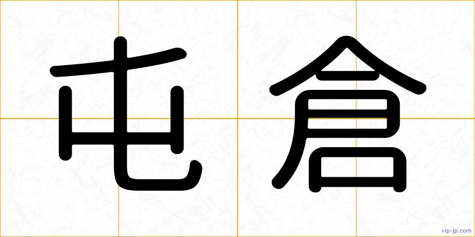 屯倉の画像