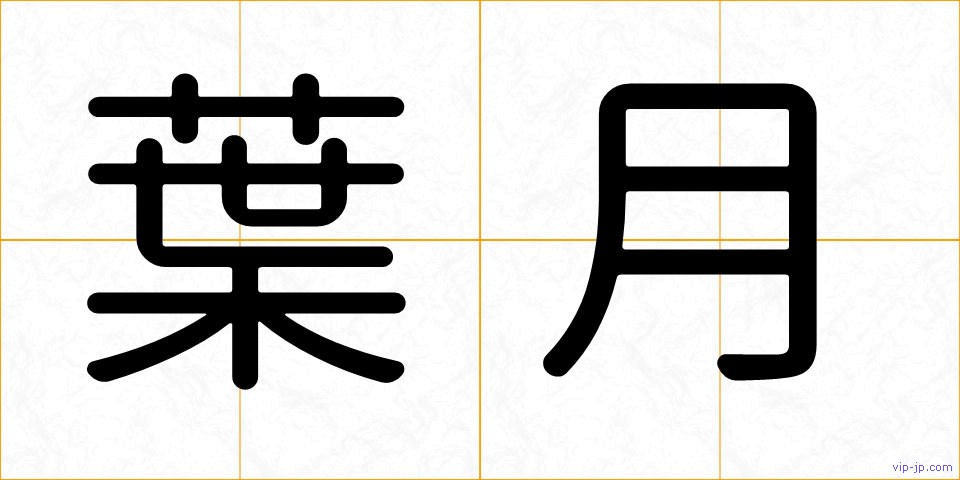 葉月の画像