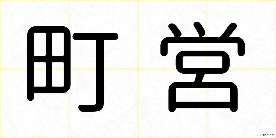 町営の画像