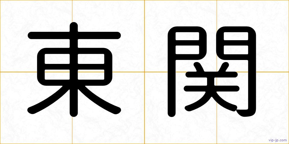 東関の画像