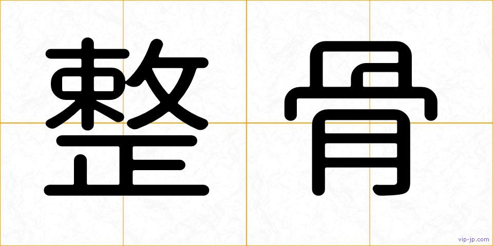 整骨の画像