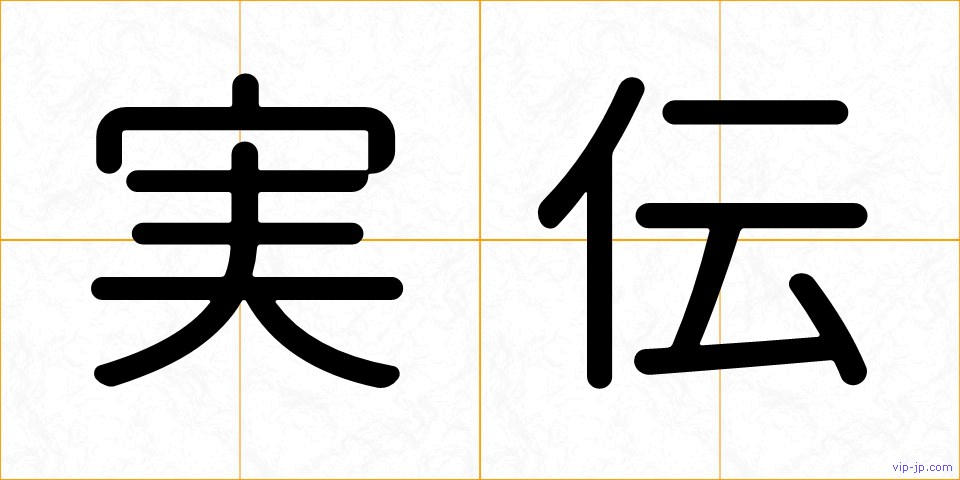 実伝の画像