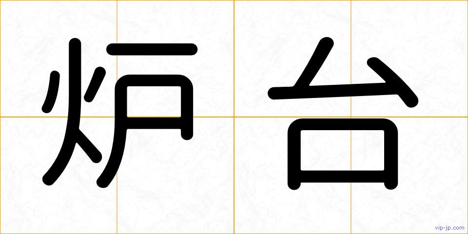 炉台の画像