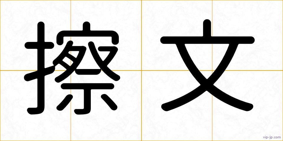 擦文の画像
