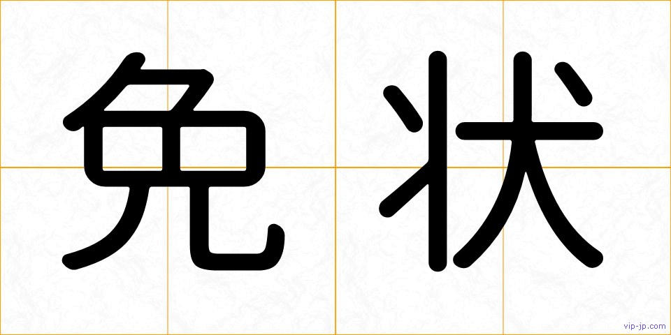 免状の画像