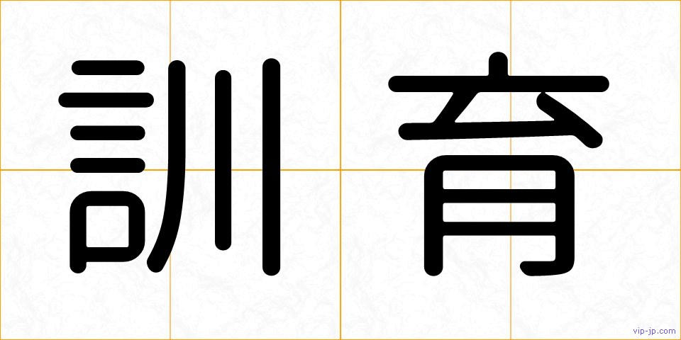 訓育の画像