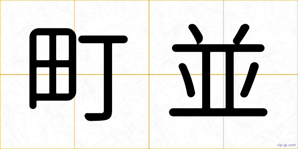 町並の画像