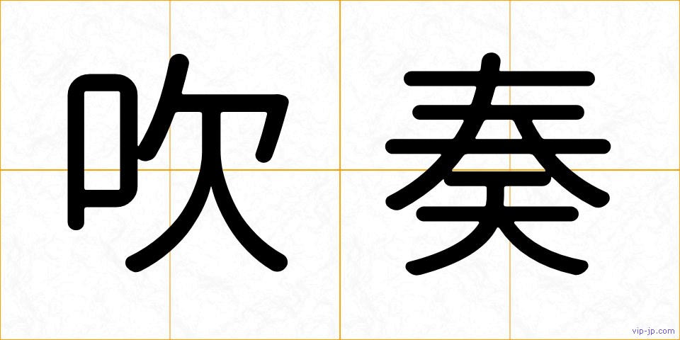 吹奏の画像