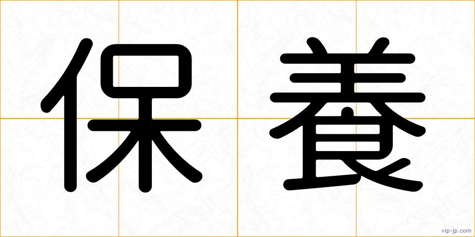 保養の画像