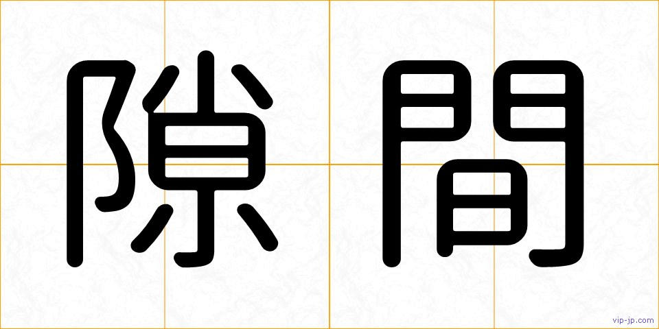 隙間の画像