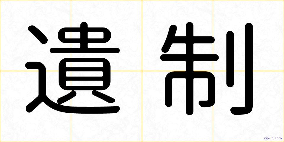 遺制の画像