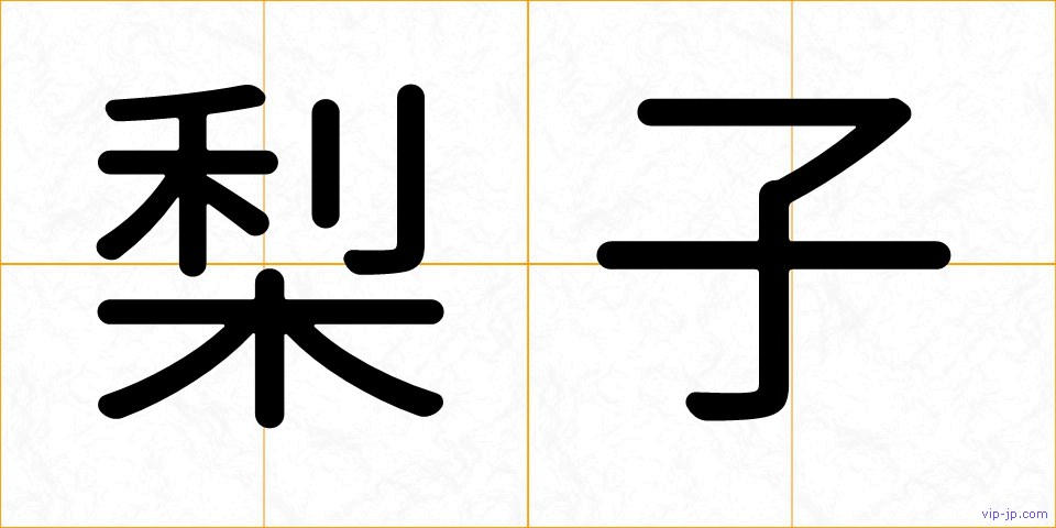 梨子の画像