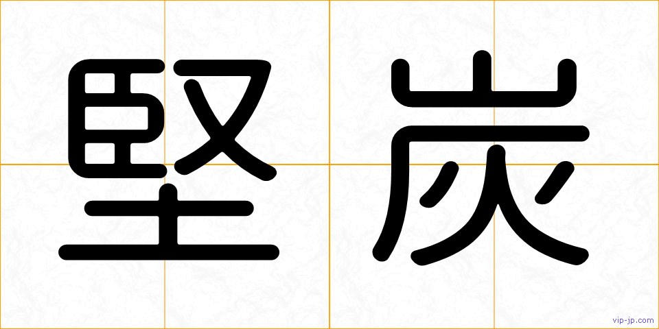 堅炭の画像