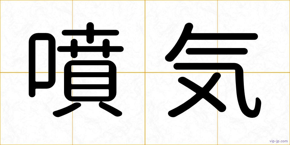 噴気の画像