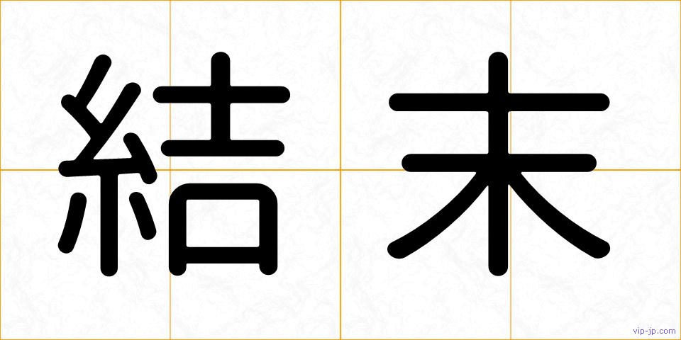 結末の画像