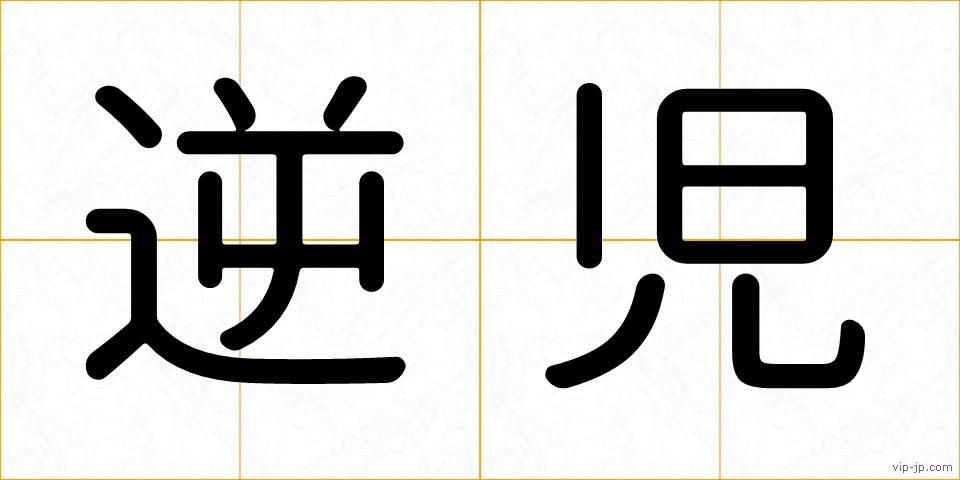 逆児の画像