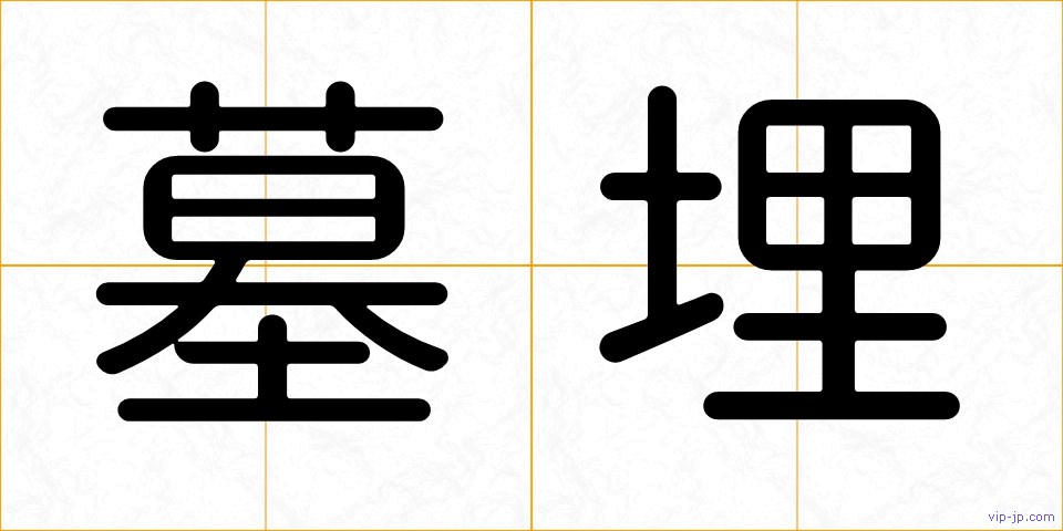 墓埋の画像