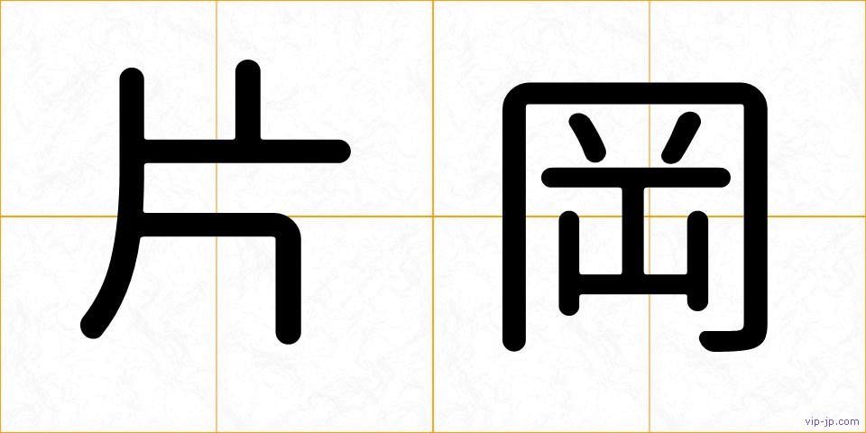 片岡の画像