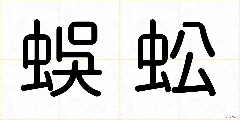 蜈蚣の画像