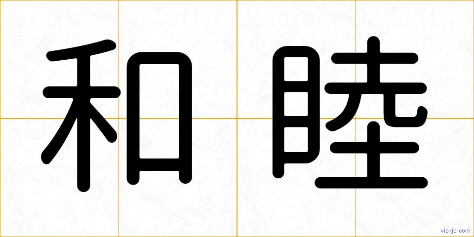 和睦の画像